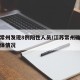江苏常州发现8例阳性人员/江苏常州确诊病例具体情况