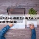 cc大众2019新款怎么样(大众cc2019款视频试驾)