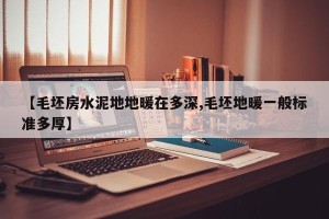 【毛坯房水泥地地暖在多深,毛坯地暖一般标准多厚】