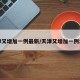 天津又增加一例最新/天津又增加一例本土