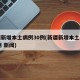 新疆新增本土病例30例(新疆新增本土病例13例 新闻)