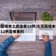 北京新增本土感染者12例/北京新增本土感染者12例是哪里的