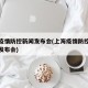 上海疫情防控新闻发布会(上海疫情防控工作新闻发布会)