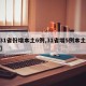 【31省份增本土6例,31省增5例本土病例】
