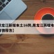 【黑龙江新增本土16例,黑龙江新增本土7例详情报告】