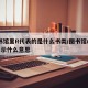 图书馆里R代表的是什么书类/图书馆r322表示什么意思