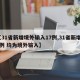 【31省新增境外输入17例,31省新增10例 均为境外输入】