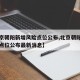【北京朝阳新增风险点位公布,北京朝阳新增风险点位公布最新消息】