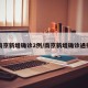 南京新增确诊2例/南京新增确诊通报