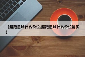 【超跑思域什么价位,超跑思域什么价位能买】