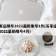 石家庄限号2022最新限号1月(石家庄限号2021最新限号4月)