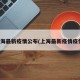 上海最新疫情公布(上海最新疫情疫情)