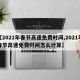 【2021年春节高速免费时间,2021年春节高速免费时间怎么计算】