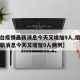 【烟台疫情最新消息今天又增加9人,烟台疫情最新消息今天又增加9人病例】