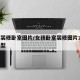 女孩装修卧室图片/女孩卧室装修图片大全 小户型