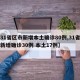 【31省区市新增本土确诊80例,31省区市新增确诊30例 本土17例】