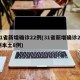 31省新增确诊22例(31省新增确诊22例本土8例)