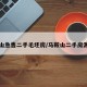 马鞍山急售二手毛坯房/马鞍山二手房源信息