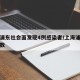 上海浦东社会面发现4例感染者/上海浦东感染人数