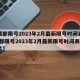 【成都限号2023年2月最新限号时间表格,成都限号2023年2月最新限号时间表格图片】