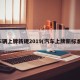 车辆上牌新规2019(汽车上牌新标准)
