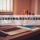 同济江苏录取分数线/同济大学江苏录取分数线ab
