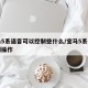 宝马5系语音可以控制些什么/宝马5系语音识别操作