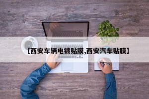 【西安车辆电镀贴膜,西安汽车贴膜】