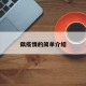 藕疫情的简单介绍