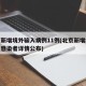 北京新增境外输入病例11例(北京新增境外输入感染者详情公布)