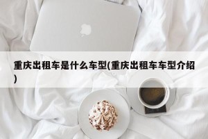 重庆出租车是什么车型(重庆出租车车型介绍)