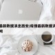 疫情最新数据消息西安/疫情最新数据消息西安新闻