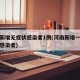 河南新增无症状感染者1例(河南新增一列无症状感染者)