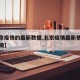 【北京疫情的最新数据,北京疫情最新情况疫情等级】