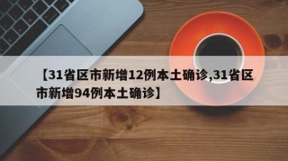 【31省区市新增12例本土确诊,31省区市新增94例本土确诊】