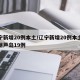 辽宁新增20例本土/辽宁新增20例本土其中葫芦岛19例