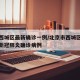 北京西城区最新确诊一例/北京市西城区出现一例新冠肺炎确诊病例