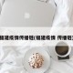 福建疫情传播链(福建疫情 传播链)