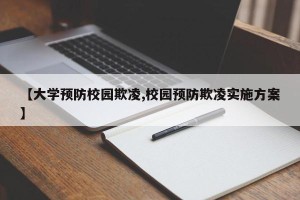 【大学预防校园欺凌,校园预防欺凌实施方案】
