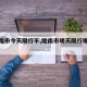 【陇南市今天限行不,陇南市明天限行哪个号】