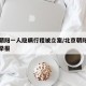 北京朝阳一人隐瞒行程被立案/北京朝阳疑似病例举报