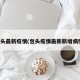 包头最新疫情(包头疫情最新新增病例)