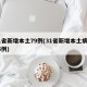 31省新增本土79例(31省新增本土病例85例)
