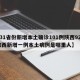 【31省份新增本土确诊101例陕西92例,陕西新增一例本土病例是哪里人】