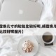 【威霆换几寸的轮胎比较好呢,威霆换几寸的轮胎比较好呢图片】