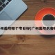 广州美院哪个专业好(广州美院厉害吗)