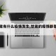 【甘肃有什么疫情发生,甘肃的疫情都是哪里的】