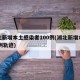 湖北新增本土感染者100例(湖北新增本土14例轨迹)