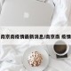 南京南疫情最新消息/南京南 疫情