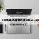 【疫情天津,疫情天津体能大比武】